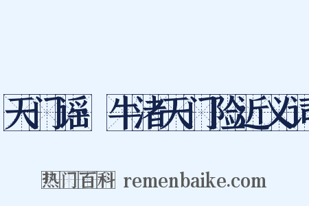 天门谣·牛渚天门险近义词是什么意思的图片